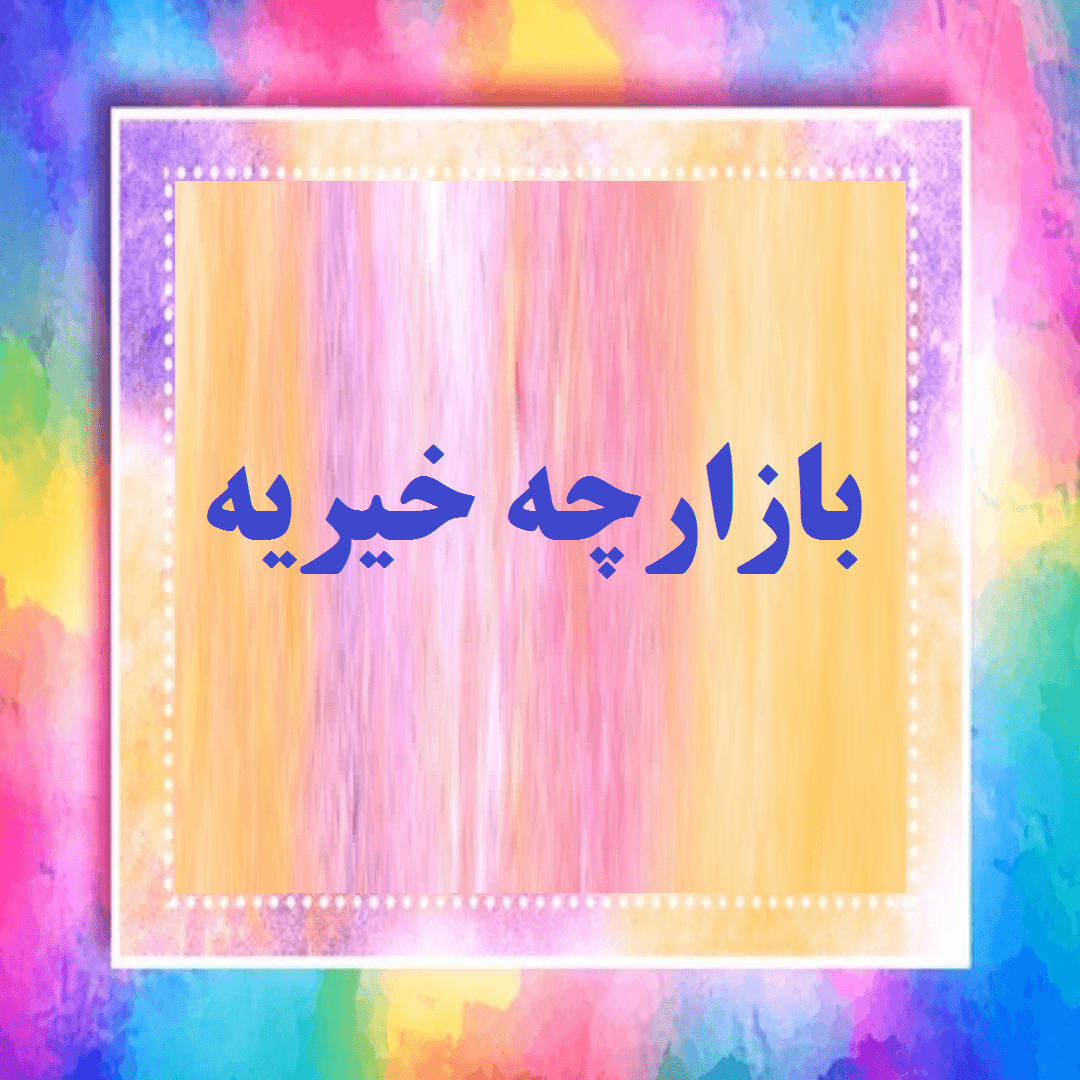 بازارچه خیریه