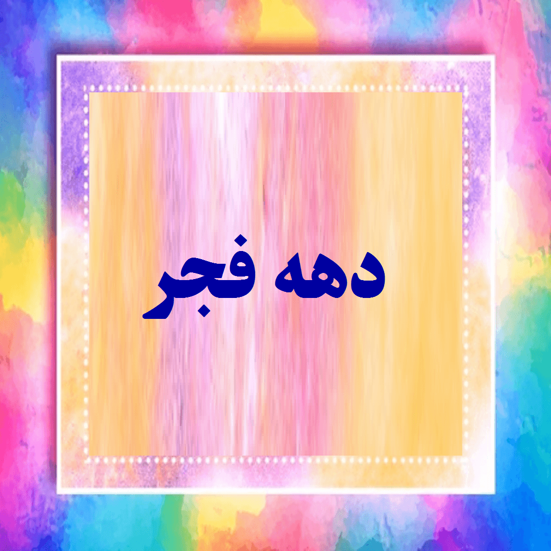 دهه فجر