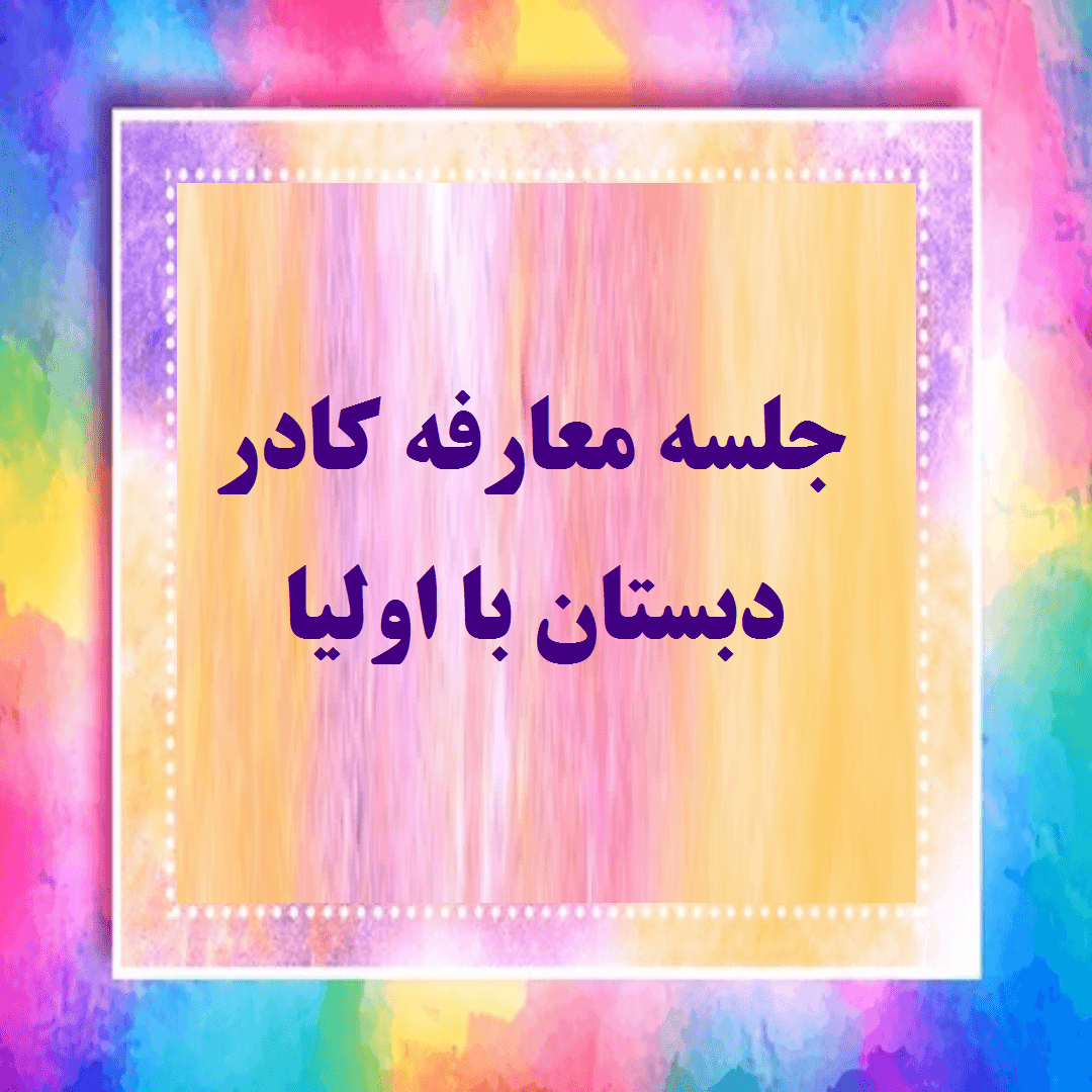 جلسه ی معارفه ی کادر دبستان و  اولیا