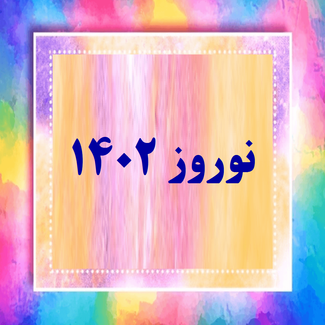 نوروز 1402