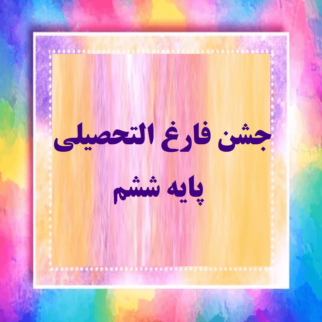 جشن فارغ التحصیلی دانش آموزان پایه ششم