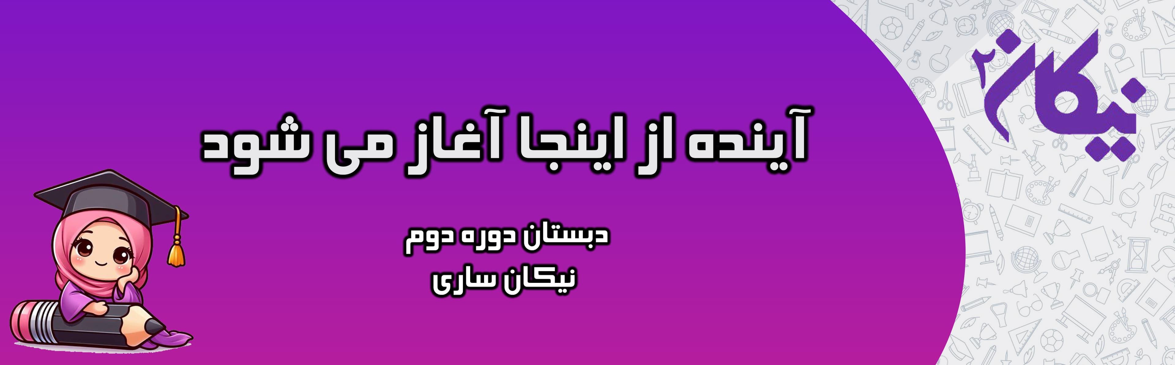 دبستان دوره دوم نیکان ساری