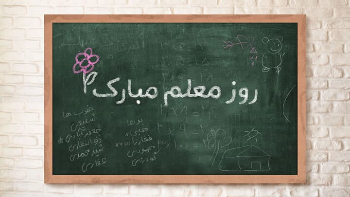 جشن روز معلم و تقدیر از معلمان عزیز دبستان نیکان2