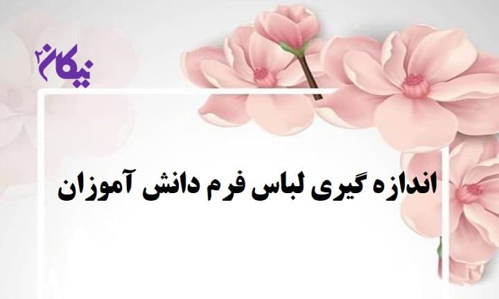 اندازه گیری لباس فرم دانش آموزان