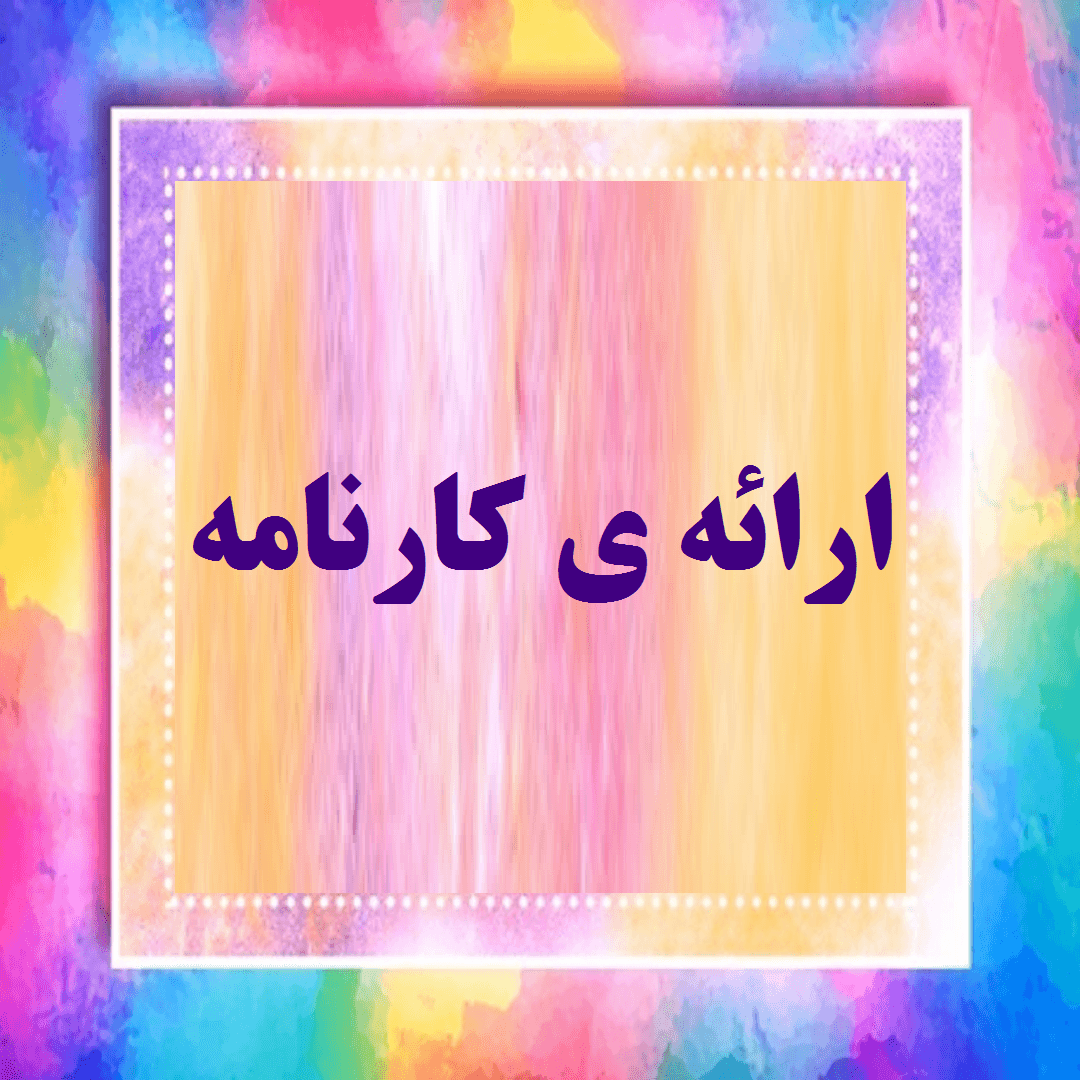 ارائه ی کارنامه ی توصیفی پایه ی پنجم
