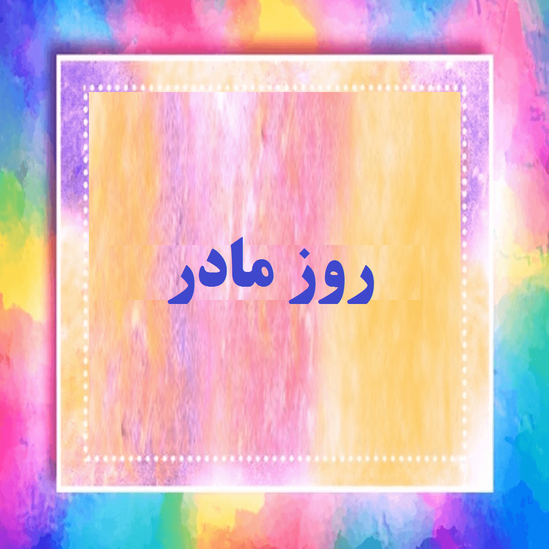 آموزش و تهیه ی کارت پستال به مناسبت ولادت حضرت زهرا (س) و روز مادر
