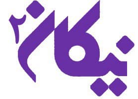 دبستان دوره دوم نیکان