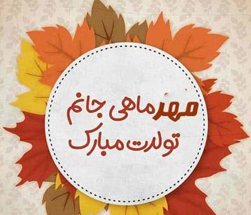 مهر ماهی های عزیز نیکان 2 تولدتان مبارک