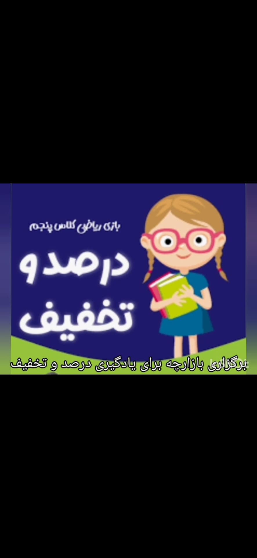 برگزاری بازارچه برای یادگیری درس درصد و تخفیف پایه پنجم