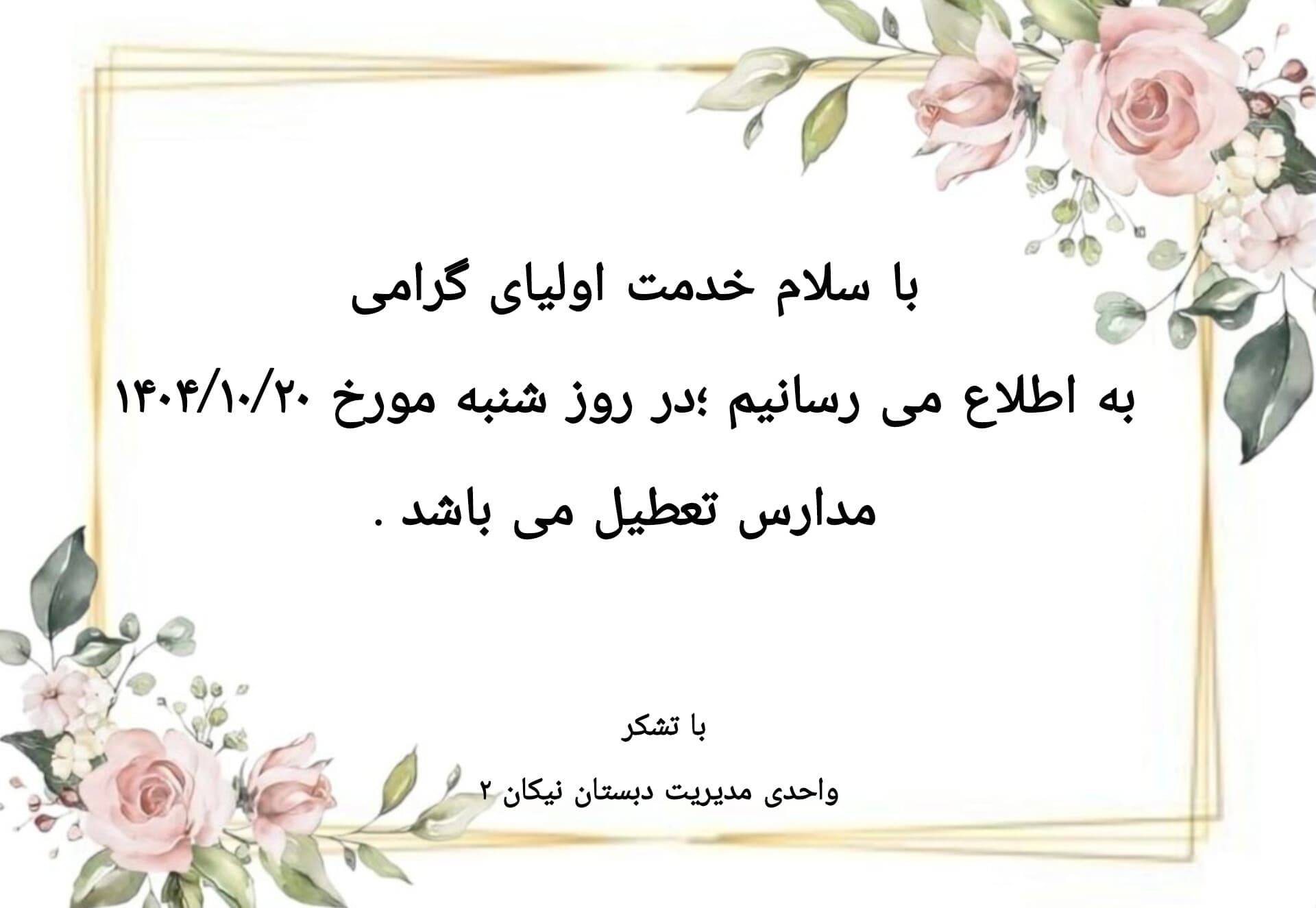 فردا شنبه ۱۴۰۴/۱۰/۲۰ مدارس تعطیل می باشد