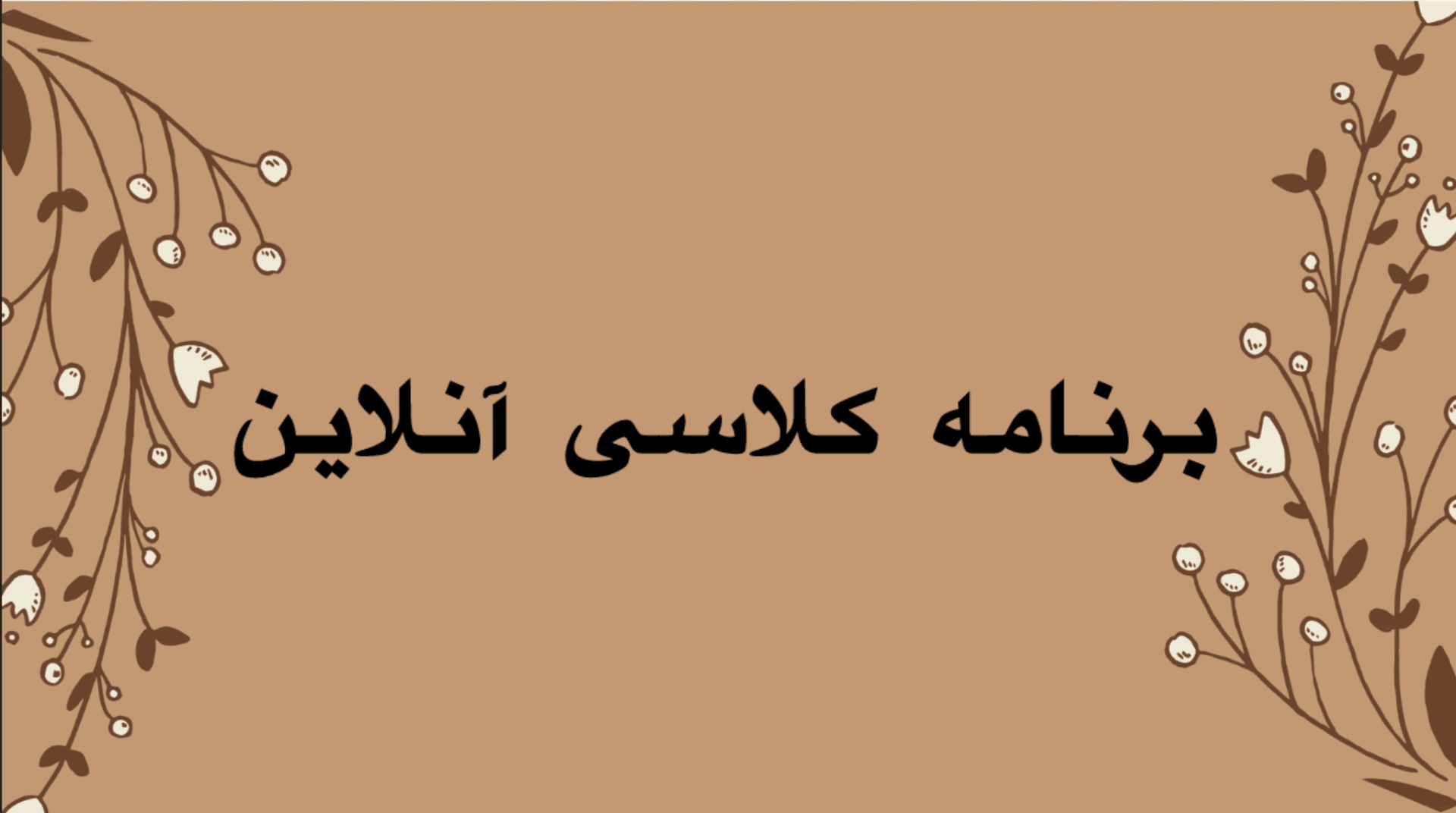 برنامهی کلاسی آنلاین