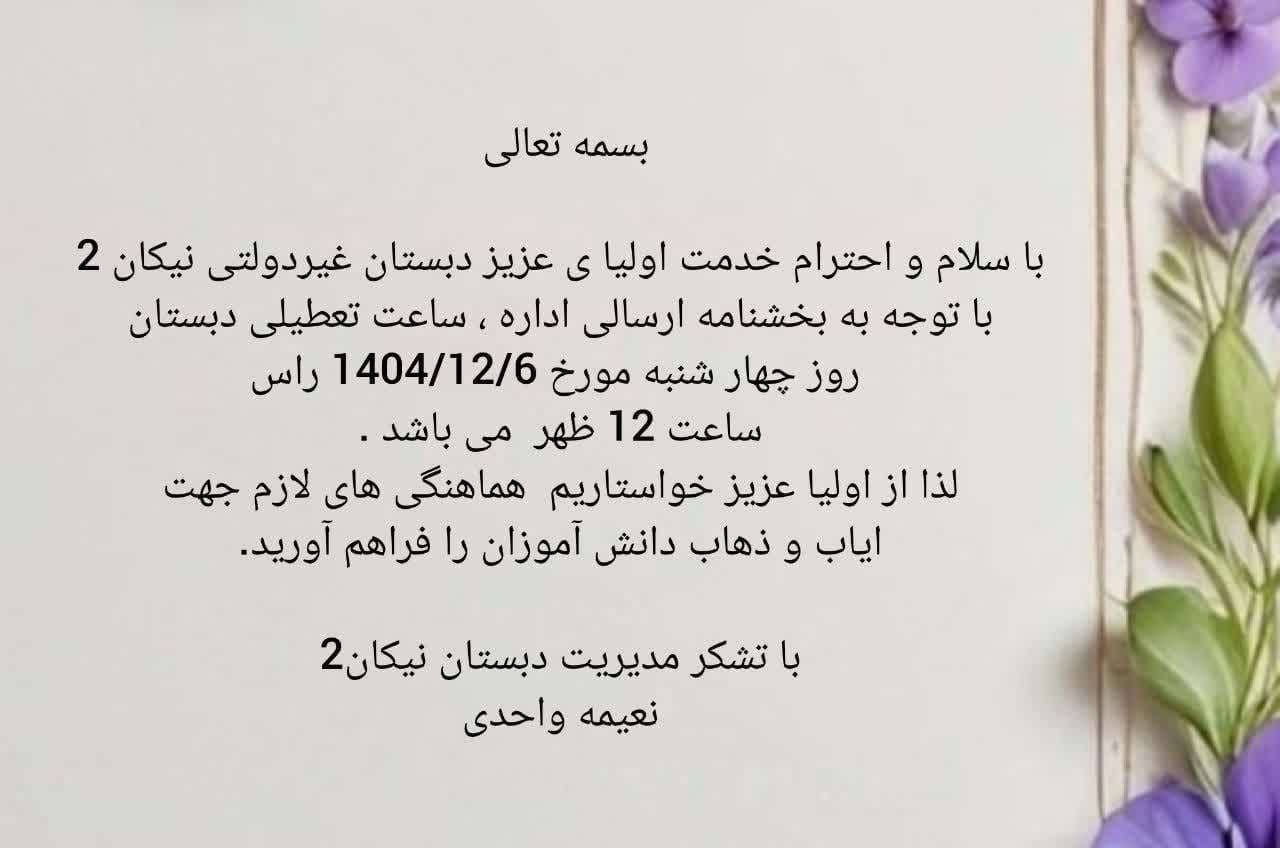 فردا چهارشنبه مدارس شیفت صبح ساعت ۱۲ تعطیل می شود.