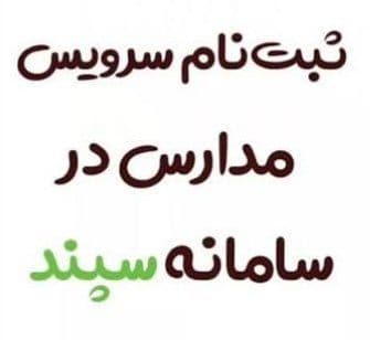 ثبت نام سرویس مدارس