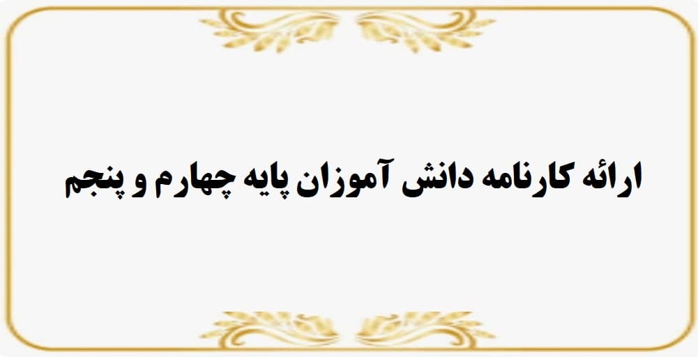 ارائه کارنامه دانش آموزان پایه چهارم و پنجم