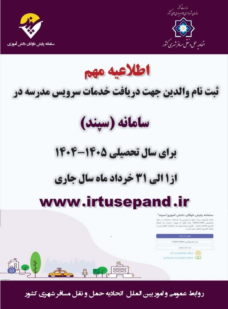ثبت نام سرویس مدارس