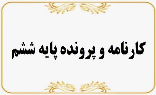 ارائه کارنامه و پرونده تحصیلی پایه ششم
